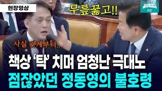 "내가 들었어요!!" 정동영 불호령에 국감장 숙연..