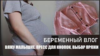 БЕРЕМЕННЫЙ ВЛОГ