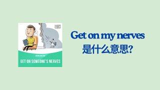 实用英文成语学习 -- Get on one's nerves