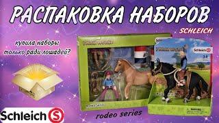 Распаковка лошадей SCHLEICH | Наборы с эксклюзивными фигурками SCHLEICH