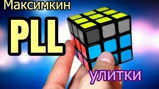 Максимкин PLL Улитки