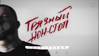 TARAS - Синеглазая (Грязный нон-стоп)