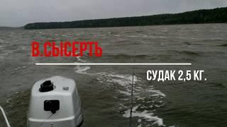 Рыбалка в Верхней Сысерти  Судак