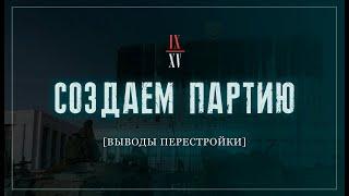 Выводы перестройки | Создаём партию! №9