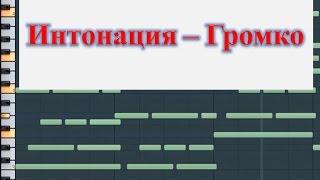 Интонация -  Громко Очень "OST Молодежка 2"  (Как играть вступление) (TEMofART)