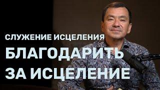 Благодарите Бога за исцеление. Служение исцеления 27 сентября 2023. Максим Ташенов