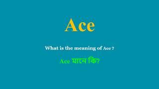 Ace meaning in Bengali | Ace mane ki | daily use English words