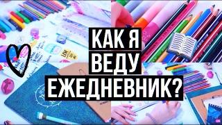 КАК Я ВЕДУ ЕЖЕДНЕВНИК? || ВЕДЕНИЕ ЕЖЕДНЕВНИКА, ПЛАНИРОВАНИЕ + СОВЕТЫ!