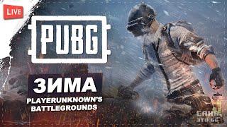 ЗИМА В PUBG  НОВЫЙ PLAYERUNKNOWN'S BATTLEGROUNDS