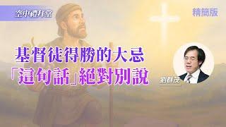 為什麼基督徒還會失敗？得勝大忌：這句話別說...｜劉群茂《擁有信心的眼光》