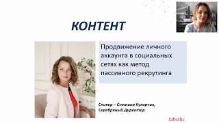 СНЕЖАНА КУХАРЧИК  "Продвижение личного аккаунта в соц сетях",  Мастерская