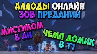 Аллоды Онлайн - Чемп Домики в Т1! Мистик в АН МОГЁТ! (42483 ГС-а) 14.0 Зов Преданий! №2/PC