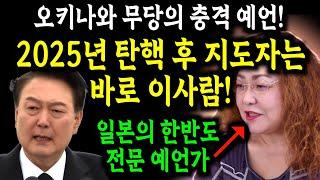 윤석열 대통령 탄핵 가결 후 2025년 한국 지도자와 국운 예언