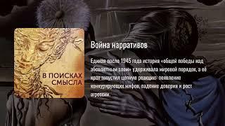 Павел Щелин.  Война нарративов.  Павел Щелин.   Pavel Shchelin