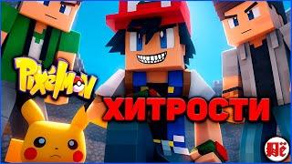 ХИТРОСТИ в ПИКСЕЛЬМОН Minecraft Pixelmon на MCskill