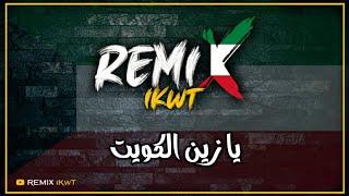 يا زين الكويت - ريمكس  #فبراير_الكويت | Dj iKwT