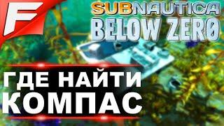 Где найти компас  Subnautica Below Zero 2020  Шаг #2