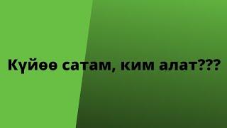 Күйөө сатам, ким алат? Автору белгисиз. Аңгеме.