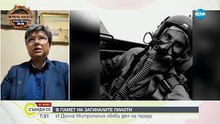 Спомен за двамата загинали край „Граф Игнатиево” военни пилоти - Събуди се...(14.09.2024)