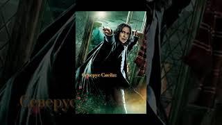 Сравнение между «Северус Снейп» и… #harrypotter #severussnape #edit #гаррипоттер #северусснейп