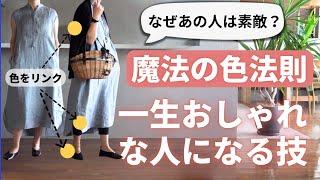 【魔法の色ルール】おしゃれは色で決まる！配色の基本技 40代50代ファッション