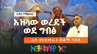  ኦርቶዶክሳዊ ኑሮ   የፅጌ ፆም መዝሙር | አዝላው ወረደች ወደግብፅ  - ሊቀ መዘምራን ይልማ ሃይሉ