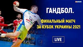 Гандбол. Финальный матч за Кубок Украины 2021 / #XSPORT