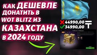 КАК ДЕШЕВЛЕ ДОНАТИТЬ В WOT BLITZ ИЗ КАЗАХСТАНА В 2024 ГОДУ | 100% СПОСОБ