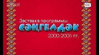 Заставка программы "Сәңгелдәк" 2000-2005 гг. (с субтитрами)