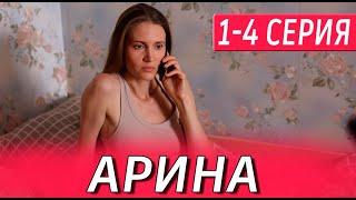 Арина 1-4 СЕРИЯ (сериал 2024). Домашний. Анонс и дата выхода