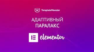 Адаптивный Параллакс на мобильных устройствах с Elementor