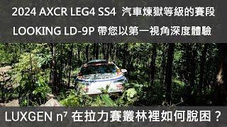 2024 AXCR LEG4 SS4 RATCHABURI-KANCHANABURI。和藹的大佛背後那座如汽機車煉獄般的山頭，看iTAIWAN車隊和LUXGEN n⁷如何驚險過關？