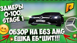 ОБЗОР НА E63 AMG РАДМИР I ЗАМЕРЫ 0-100 + МАКСИМАЛКА RADMIR CRMP I ЕШКА ЕБАШИТ!!!