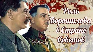 Клим Ворошилов - второе лицо в Стране Советов!