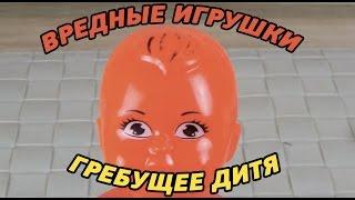 Вредные игрушки - Гребущее дитя