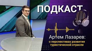 Артем Лазарев - Министр туризма Сахалинской области о перспективах туристической отрасли.