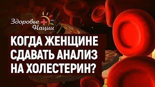 НОРМА ОБЩЕГО, ХОРОШЕГО И ПЛОХОГО ХОЛЕСТЕРИНА У ЖЕНЩИН