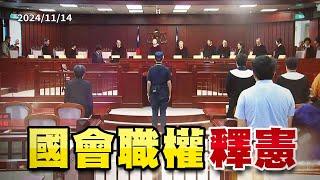 國會職權案釋憲 多數違憲！五權制衡下一步？（公共電視 - 有話好說）