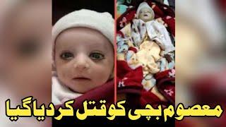 Masoom Bachi Ko Qatal Krdiya Gaya | Akhir Kiun? | Ik Aur Sharamnaak Harkat 