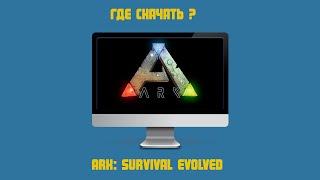 Где скачать ARK: Survival Evolved ! Ответ тут !