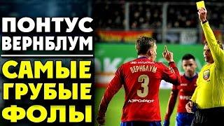 ЦСКА | Понтус Вернблум | Самые грубые фолы ● Pontus Wernbloom | Most rough fouls  ▶ iLoveCSKAvideo