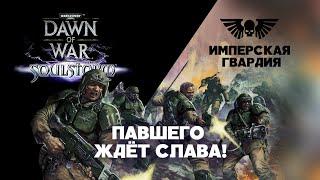 Имперская Гвардия. Разбор фракций Dawn of War:Soulstorm