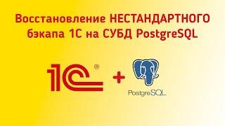 Восстановление нестандартного бэкапа 1С из PostgreSQL. *.sql *.psql