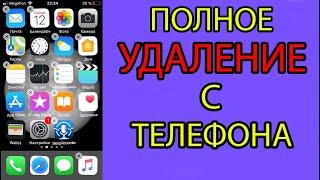 Полное удаление приложений с iphone(айфона) из библиотеки приложений.