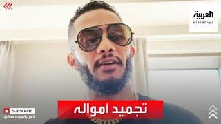 الفنان محمد رمضان يروي ما حدث معه حول قضية تجميد أمواله