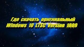 Где скачать оригинальный образ Windows 10 LTSC Version