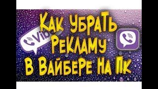 Как на ПК убрать рекламу в Вайбере 2019