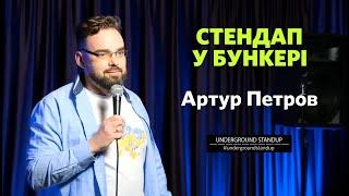 Артур Петров - стендап про тероборону та виховання сина І Підпільний Стендап