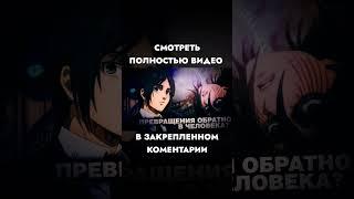 СМОЖЕТ ЛИ ЭРЕН ПРЕВРАТИТСЯ ИЗ ТИТАНА ПРАРОДИТЕЛЯ ОБРАТНО В ЧЕЛОВЕКА? #shorts #aot #attackontitan#аот