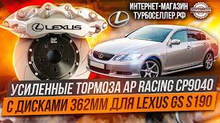 Усиленные тормоза Ap racing CP9040 с дисками 362мм на Lexus GS 190.